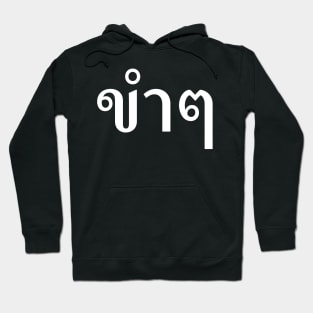 Funny (ขำๆ) Hoodie